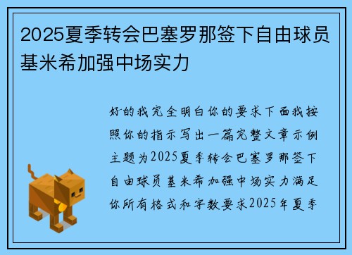 2025夏季转会巴塞罗那签下自由球员基米希加强中场实力