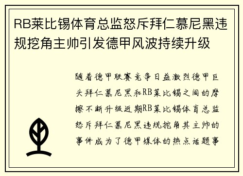 RB莱比锡体育总监怒斥拜仁慕尼黑违规挖角主帅引发德甲风波持续升级