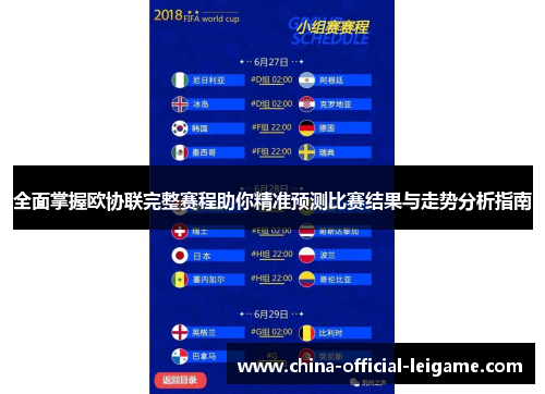 全面掌握欧协联完整赛程助你精准预测比赛结果与走势分析指南
