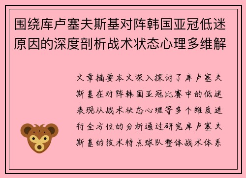 围绕库卢塞夫斯基对阵韩国亚冠低迷原因的深度剖析战术状态心理多维解读