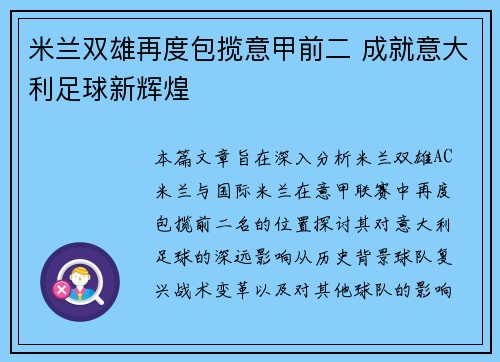 米兰双雄再度包揽意甲前二 成就意大利足球新辉煌