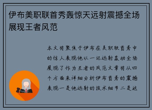 伊布美职联首秀轰惊天远射震撼全场展现王者风范