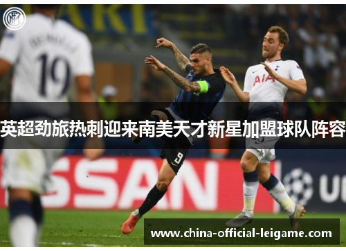 英超劲旅热刺迎来南美天才新星加盟球队阵容