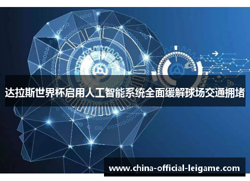 达拉斯世界杯启用人工智能系统全面缓解球场交通拥堵