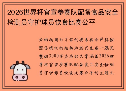 2026世界杯官宣参赛队配备食品安全检测员守护球员饮食比赛公平