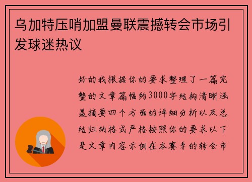 乌加特压哨加盟曼联震撼转会市场引发球迷热议