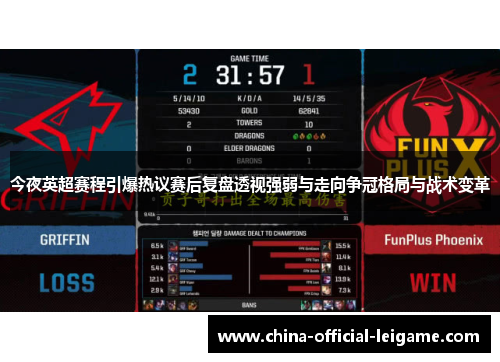 今夜英超赛程引爆热议赛后复盘透视强弱与走向争冠格局与战术变革