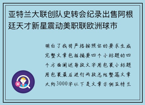 亚特兰大联创队史转会纪录出售阿根廷天才新星震动美职联欧洲球市
