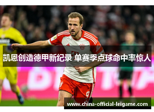 凯恩创造德甲新纪录 单赛季点球命中率惊人