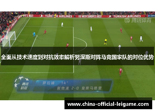 全面从技术速度到对抗效率解析努涅斯对阵马竞国家队的对位优势