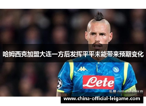 哈姆西克加盟大连一方后发挥平平未能带来预期变化