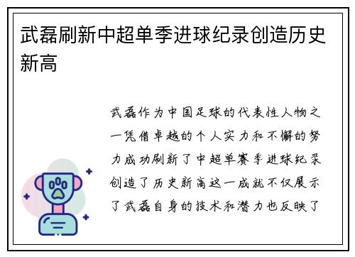 武磊刷新中超单季进球纪录创造历史新高