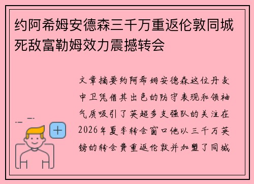 约阿希姆安德森三千万重返伦敦同城死敌富勒姆效力震撼转会