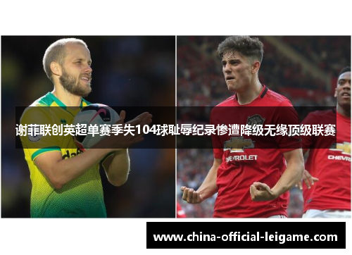 谢菲联创英超单赛季失104球耻辱纪录惨遭降级无缘顶级联赛