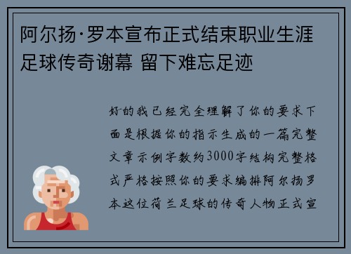 阿尔扬·罗本宣布正式结束职业生涯 足球传奇谢幕 留下难忘足迹