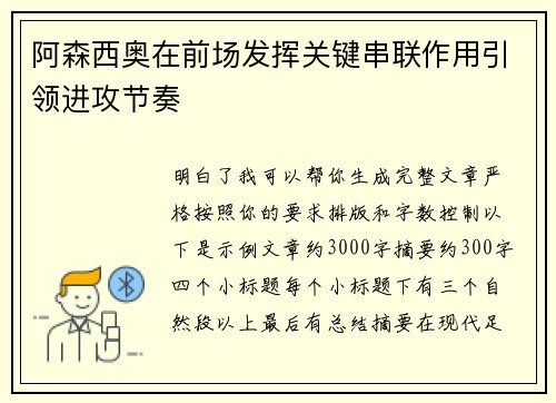 阿森西奥在前场发挥关键串联作用引领进攻节奏
