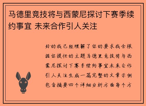 马德里竞技将与西蒙尼探讨下赛季续约事宜 未来合作引人关注