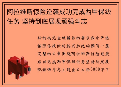 阿拉维斯惊险逆袭成功完成西甲保级任务 坚持到底展现顽强斗志