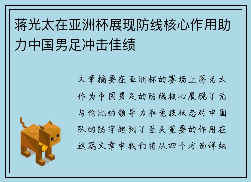 蒋光太在亚洲杯展现防线核心作用助力中国男足冲击佳绩